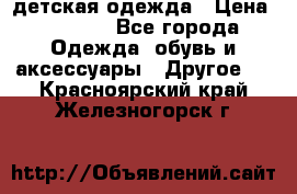 детская одежда › Цена ­ 1 500 - Все города Одежда, обувь и аксессуары » Другое   . Красноярский край,Железногорск г.